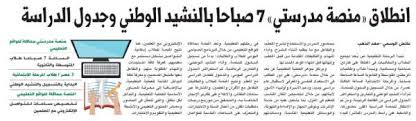 Maybe you would like to learn more about one of these? Ø§Ù†Ø·Ù„Ø§Ù‚ Ù…Ù†ØµØ© Ù…Ø¯Ø±Ø³ØªÙŠ 7 ØµØ¨Ø§Ø­Ø§ Ø¨Ø§Ù„Ù†Ø´ÙŠØ¯ Ø§Ù„ÙˆØ·Ù†ÙŠ ÙˆØ¬Ø¯ÙˆÙ„ Ø§Ù„Ø¯Ø±Ø§Ø³Ø© Ø§Ù„Ù…Ø¯ÙŠÙ†Ø©