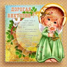 Чудових днів, цікавих подій, гарних вражень, краси, перемог, ясних горизонтів попереду. Kartinki Imeniny Viktorii 20 Foto Prikolnye Kartinki I Yumor
