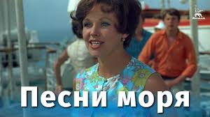 на море на море мы едем на море песня Pesni Morya Komediya Rezh Franchisk Muntyanu 1970 G Youtube