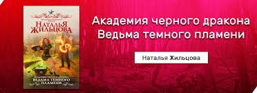 академия черного дракона ведьма темного пламени читать онлайн беспла Skachat Akademiya Chernogo Drakona Vedma Temnogo Plameni Natalya Zhilcova Fb2 Besplatno Chitat Bez Registracii