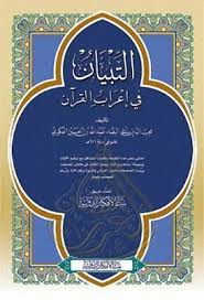 التبيان في إعراب القرآن أبو البقاء العكبري Pdf