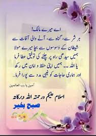Morning dua after fajr, therefore, nothing in the world will be able to disturb your peace of mind. Good Morning Urdu Message Good Morning Msg In Urdu