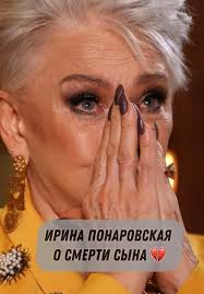 Смерть сына Ирины Понаревской: воспоминания и чувства