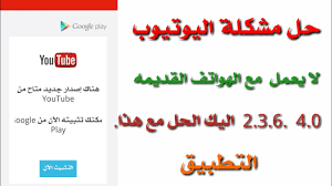 حل مشكلة اليوتيوب لا يعمل مع الهواتف القديمه 2 3 6 4 0 اليك الحل مع هذا التطبيق youtube