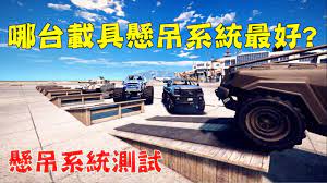 gta5 哪款載具懸吊 避震 系統最好 結果竟然是這輛 monster trucks trucks vehicles