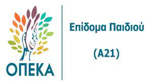 Οι αιτήσεις α21 για το επίδομα παιδιού 2021 έχουν τη δυνατότητα να υποβάλλονται μέχρι και την 15η ιανουαρίου 2022 και τα δικαιούμενα ποσά θα καταβάλλονται αναδρομικά με την πρώτη πληρωμή που θα γίνεται μετά την έγκριση της αίτησης. Epidoma Paidioy 2021 Poioi Prepei Na Epistrepsoyn Xrhmata Ergasiaka Nea