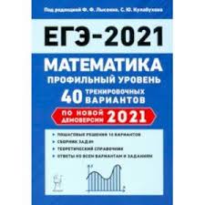 Пробные экзамены и каталог заданий егэ по профильной математике с ответами и разборами. Knigi Janzen De Ege 2021 Matematika Profilnyj Uroven 40 Trenirovochnyh Variantov Po Demoversii 2021 Goda Lysenko Fedor Fedorovich 978 5 9966 1454 7 Kupit Russkie Knigi V Internet Magazine