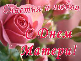 В этот день принято поздравлять матерей и беременных женщин, в отличие от международного женского дня, когда поздравления принимают все представительницы женского пола. Den Materi Krasivye Pozdravleniya V Stihah V Proze V Kartinkah