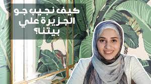 tropical interior design style كل ما تريد معرفته عن الطراز الاستوائي في hijab