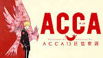 ACCA13区監察課