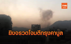 คาร์บอมกลางกรุงคาบูล คาดฝีมือตาลีบัน | 4 ส.ค. à¸à¸£ à¸‡à¸„à¸²à¸š à¸¥ à¸£à¸§à¸¡à¸‚ à¸²à¸§ à¸— à¹€à¸ à¸¢à¸§à¸‚ à¸­à¸‡à¸ à¸š à¸à¸£ à¸‡à¸„à¸²à¸š à¸¥
