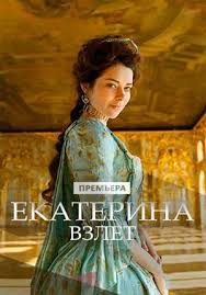 Ekaterina Vzlet 2 Sezon Vse Serii 2017 Smotret Onlajn Russkij Serial