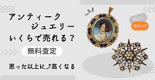 アンティーク ジュエリー 買取