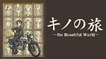 キノの旅-the Beautiful World-