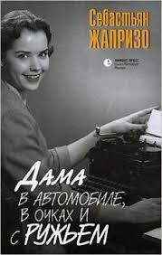 дама с ружьем и в очках в автомобиле смотреть Dama V Avtomobile V Ochkah I S Ruzhem Spaset Li Zhizn Narushenie Zakona Kniga Dlya Lyubitelej Psihologicheskogo Detektiva Books Movie Posters Film