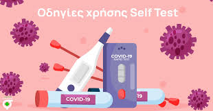 Άνοιξε η πλατφόρμα δήλωσης αποτελεσμάτων 48. Odhgies Poy Prepei Na Gnwrizete Gia Thn Xrhsh Toy Self Covid Test Farmakeio Saridakhs