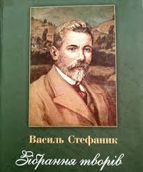 Василь семенович стефаник народився 14 травня 1871 р. Vasil Stefanik Nablizhennya Prikarpatskij Nacionalnij Universitet Imeni Vasilya Stefanika
