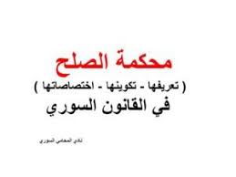 محكمة الصلح تعريفها تكوينها اختصاصاتها في القانون السوري نادي المحامي السوري arabic calligraphy calligraphy