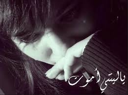 موزة قمر 14 تصور نفسها دخل الحمام. ØµÙˆØ± Ù…ÙƒØªÙˆØ¨ Ø¹Ù„ÙŠÙ‡Ø§ Ù†ÙØ³ÙŠ Ø§Ù…ÙˆØª Ø®Ù„ÙÙŠØ§Øª ØªØ¹Ø¨Ø± Ø¹Ù† Ø§Ù„Ø±ØºØ¨Ø© ÙÙŠ Ø§Ù„Ù…ÙˆØª Ø§Ù„Ø­Ø¨ÙŠØ¨ Ù„Ù„Ø­Ø¨ÙŠØ¨