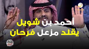 طارق شو أحمد بن شويل يقلد مزعل فرحان youtube