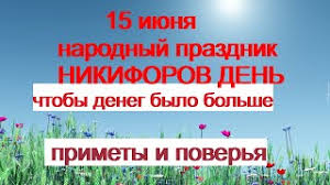 В этот день в мире отмечаются международный день прогулки, всемирный день ветра, всемирный день без мяса, день придумывания новых созвездий. Ydmcnpjehi5r M
