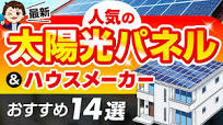 【完全攻略】人気の太陽光パネル & ハウスメーカー14選！【注文住宅】