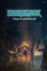Майкл бэй, эндрю форм, брэдли фуллер и др. Tihoe Mesto 2 Kinopoisk