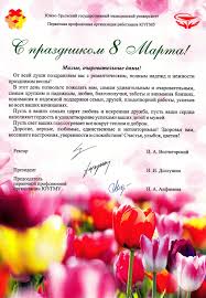 S Prazdnikom 8 Marta Yuugmu Chelyabinsk