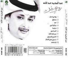 ظهر اسم عبد المجيد عبد الله كملحن ولأول مرة بصوت غيره في ألبوم المطرب أصيل أبوبكر الذي طرح في منتصف عام 1996م وكانت الأغنية بعنوان (أعجبك) من ألحانهِ وكلمات محمد القرني. Ø§Ù„Ø¨ÙˆÙ… Ø¹Ø¨Ø¯Ø§Ù„Ù…Ø¬ÙŠØ¯ Ø¹Ø¨Ø¯Ø§Ù„Ù„Ù‡ Ø±ÙˆØ­Ù‰ ØªØ­Ø¨Ùƒ Full Cd 2009