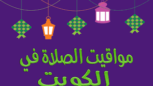 Check spelling or type a new query. Ù…ÙˆØ§Ù‚ÙŠØª Ø§Ù„ØµÙ„Ø§Ø© ÙÙŠ Ø§Ù„ÙƒÙˆÙŠØª Ø§Ù„ÙŠÙˆÙ…