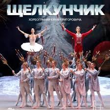 Скачивай и слушай чайковский щелкунчик фея драже и петр ильич чайковский щелкунчик адажио на zvooq.online! Shelkunchik Theatrehd Afisha Elcin Centr