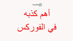 فوركس؟ هل تتسائل ما هو الفوركس؟ هنا شرح الفوركس الذي تبحث عنه! ÙÙˆØ±ÙƒØ³ Ø£Ù‡Ù… ÙƒØ°Ø¨Ù‡ ÙÙŠ Ø§Ù„ÙÙˆØ±ÙƒØ³ Ø­Ù‚Ø§Ø¦Ù‚ Ù…Ù‡Ù…Ù‡ Ø¹Ù† Ø§Ù„ÙÙˆØ±ÙƒØ³ Ù…Ø¹Ù„ÙˆÙ…Ø§Øª ÙÙˆØ±ÙƒØ³ Youtube