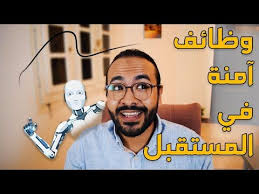 وظائف آمنة في المستقبل رقم ٥ صدمتني youtube baseball cards baseball sports