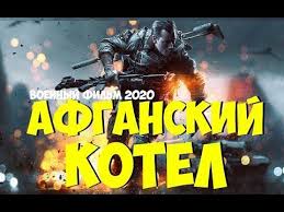 спецназ по русски смотреть онлайн бесплатно в хорошем качестве Film 2020 Konchil Dushmana Afganskij Kotel Russkij Voennyj Film 2020 Novinka Youtube Comic Book Cover Comic Books Book Cover