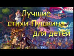 Разлука жуковскому «и я слыхал стихи, сочиненные ночью. Audioskazki Luchshie Stihi A S Pushkina Dlya Detej Youtube