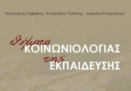Οι πανελλαδικές εξετάσεις για τους υποψηφίους των γελ ολοκληρώνονται την τρίτη με τα μαθήματα ιστορία (ο.π. 8emata Koinwniologias Ths Ekpaideyshs Syggramma Twn Panagiwth Giabrimh Eystratioy Papanh Myrsinhs Roymeliwtoy Anoikth Biblio8hkh