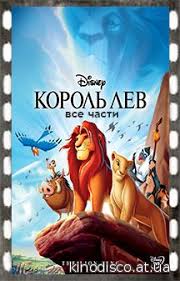 мультик король лев 3 смотреть онлайн в хорошем качестве Korol Lev 1 2 3 Vse Chasti Podryad 1994 1994 2004 Smotret Onlajn V Horoshem Nd Kachestve