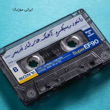 دانلود پادکست شاد نوستالژیک از دی جی سارا و دی جی اریس منتخب دهه 60 70