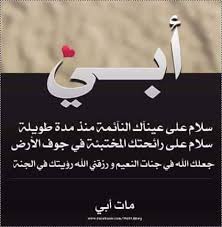 الاب هو الامان الحقيقي فهذه الحياة فهو بعتبر الحب الاول لكل بنت و مسكن اولادة و زوجتة فهو يمثل معني التضحية وجود الاب نعمة فحياتنا و المثل الاعلي لو كان العمر يهدي لهديتة له. Ø®Ù„ÙÙŠØ§Øª Ø¹Ù† Ø§Ù„Ø§Ø¨ Ø§Ù„Ù…ØªÙˆÙÙŠ ÙˆØ¬Ø¹ ÙÙ‚Ø¯Ø§Ù† Ø§Ù„Ø§Ø¨ Ø¹Ø¨Ø§Ø±Ø§Øª