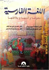 تحميل كتاب اللغة الفارسية Pdf محمد نورالدين عبدالمنعم فور ريد