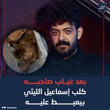 النهاردة المشهد اللي انتشر على السوشيال ميديا وجع قلوب الناس، كلب إسماعيل الليثي كان قاعد قدام باب البيت زعلان جدًا وكأنه مستني صاحبه يرجع. اللي شافوا قالوا إنه بقى ما بياكلش زي