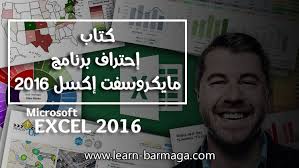 كتاب إحتراف برنامج مايكروسوفت إكسل 2016 برنامج اكسل يتصدر البرامج الحسابية بما له من إمكانيات هائلة و متنوعة سوف نتعرف على ج Pdf Books Download Books Books