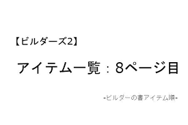 ビルダーズ2 魔物の庭園 作り方を使用アイテム実例入りで紹介 草のはえた部屋になる人はこのアイテムを再度確認