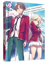 Ранобэ Добро пожаловать в класс превосходства Том 1 Год 2 HIKKA 271588415  купить за 384 р. в интернет-магазине Wildberries