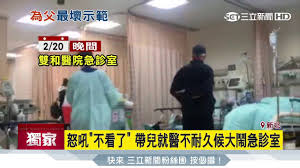 14:23 dayimedia recommended for you. ç¨ ä¸çœ‹äº† çˆ¶å¸¶å­è½‰è¨ºä¸è€ä¹…å€™æ€¥è¨ºå®¤çˆ†ç²—å£ç½µé†«è­· ç¤¾æœƒ ä¸‰ç«‹æ–°èžç¶²setn Com