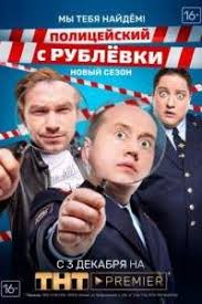 полицейский с рублёвки 3 сезон 1 серия смотреть ютуб Smotret Policejskij S Rublevki 4 Sezon 2018 Free Tv Shows Guy Names Tv Series Online