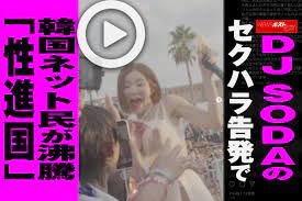 動画】DJ SODAのセクハラ告発で韓国ネット民が沸騰「性進国」｜NEWSポストセブン
