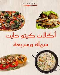 جربي ألذ وصفات الكيتو بأسهل الطرق! أكلات سريعة، صحية، وتناسب نظامك الغذائي  لتستمتعي بالمذاق والرشاقة في آن واحد #sayidaty_kitchen #sayidatykitchen  #مطبخ_سيدتي
