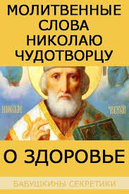 молитва николаю чудотворцу изменяющая судьбу за 40 дней отзывы Pin On Motivaciya