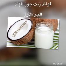 فوائد زيت جوز الهند الجزءالأول 1 حرق الدهون وخسارة الوزن وجد أن تناول زيت جوز الهند يساعد في زيادة سرعة معدلات حر Health Tips Health Glass Of Milk